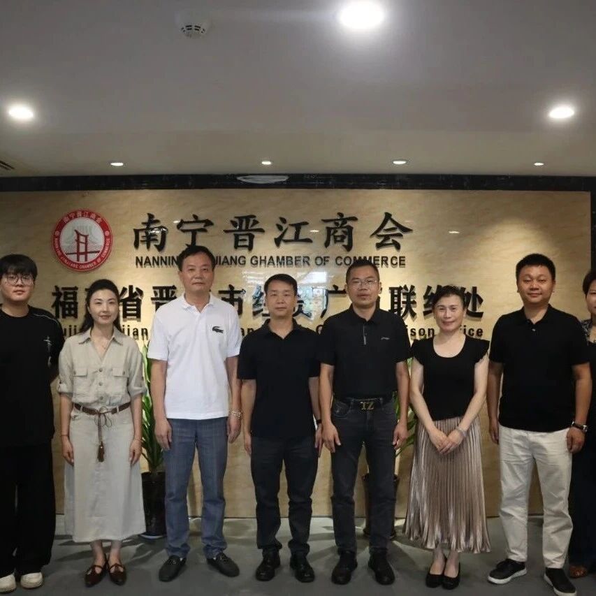 南宁晋江商会