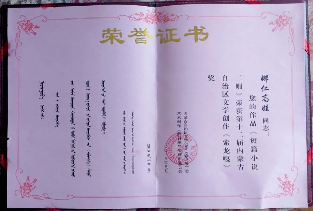 娜仁高娃：从沙窝地走向文学百花园 第12张