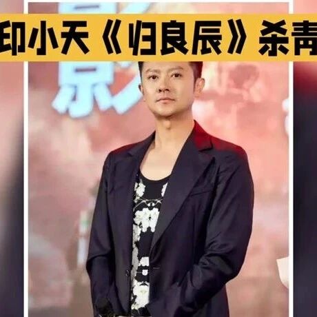 印小天《归良辰》杀青:48岁逆风翻盘,真男人的坚韧与善良