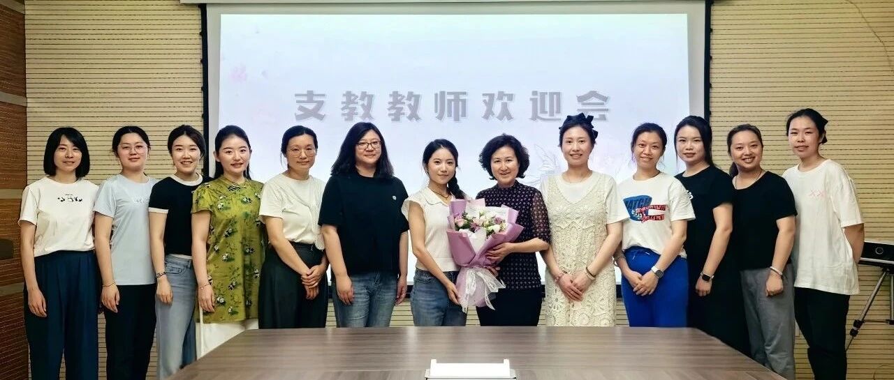 【一幼新动态】跨越山海育童心 支教归来话深情——历下一幼召开支教教师欢迎会