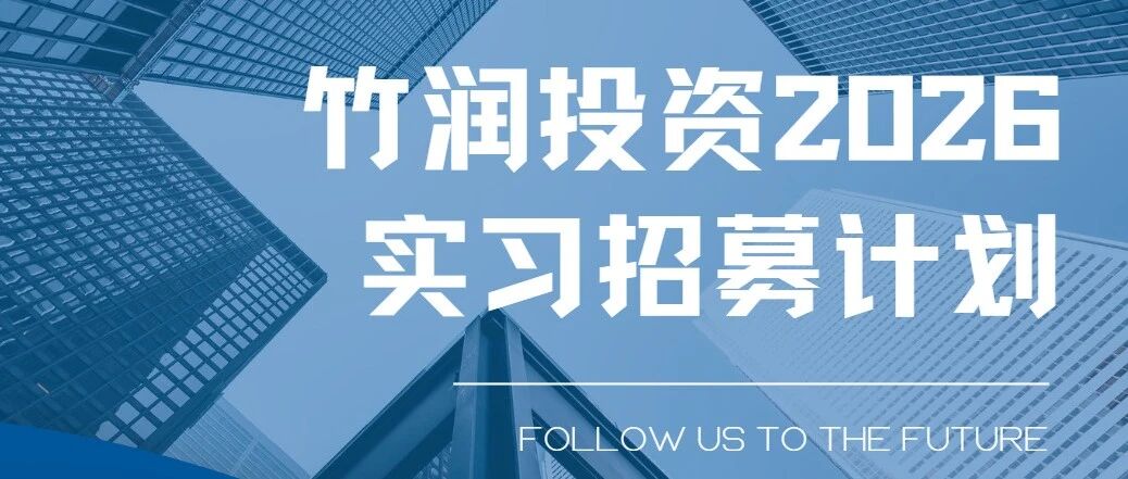 竹润投资日常实习