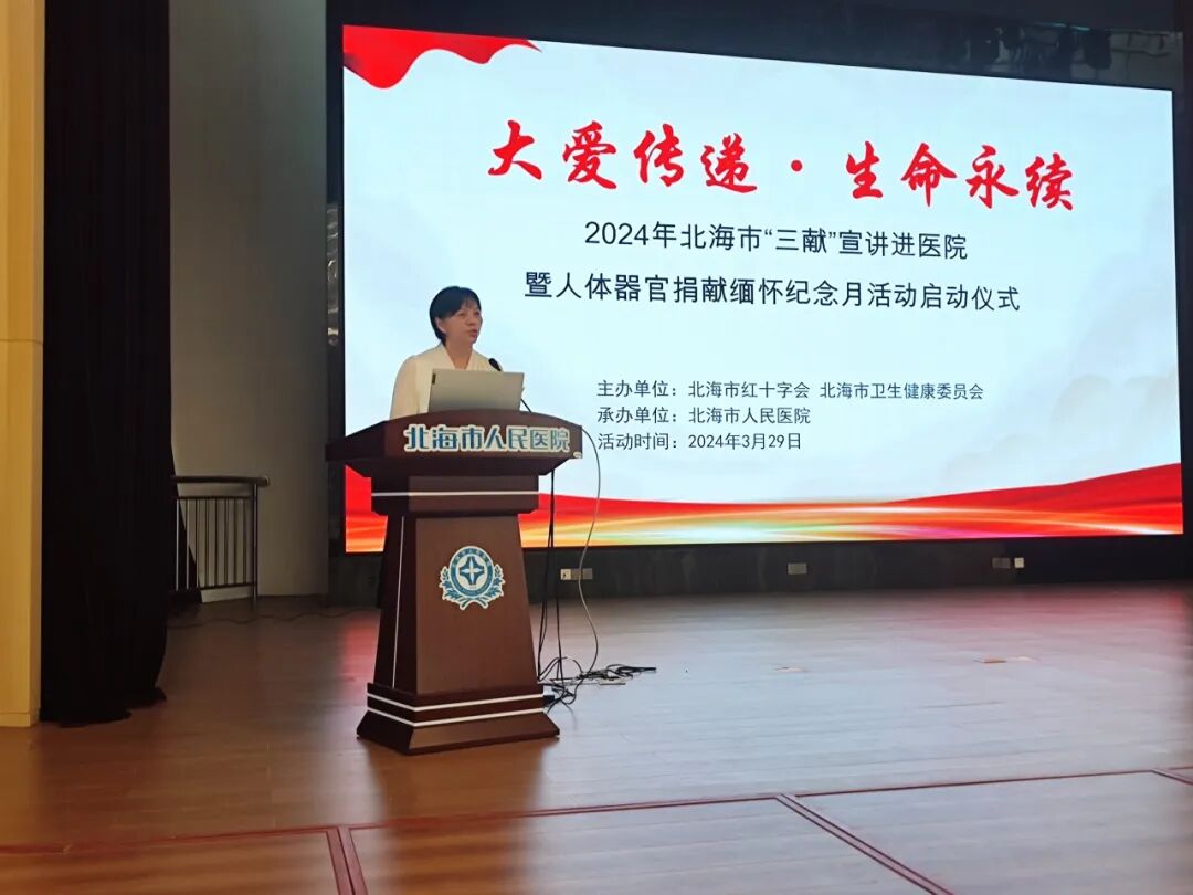 2024年北海市大爱传递生命永续三献宣讲进医院暨人体器官捐献缅怀纪念