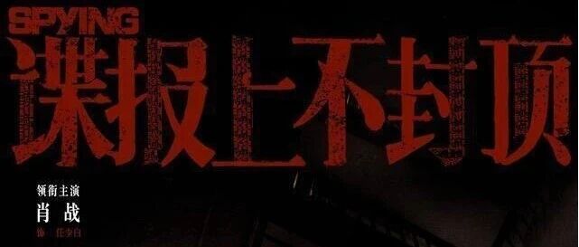 肖战《谍报上不封顶》杀青！双面特工任少白来了！