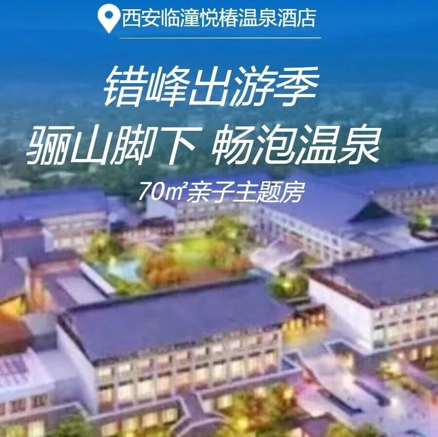 错峰游西安！住骊山脚下唐风温泉酒店，亲子房超大超好玩