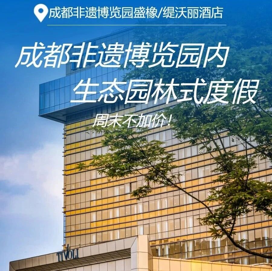 成都非遗博览园宝藏酒店！699元住豪华房，周末不加价！