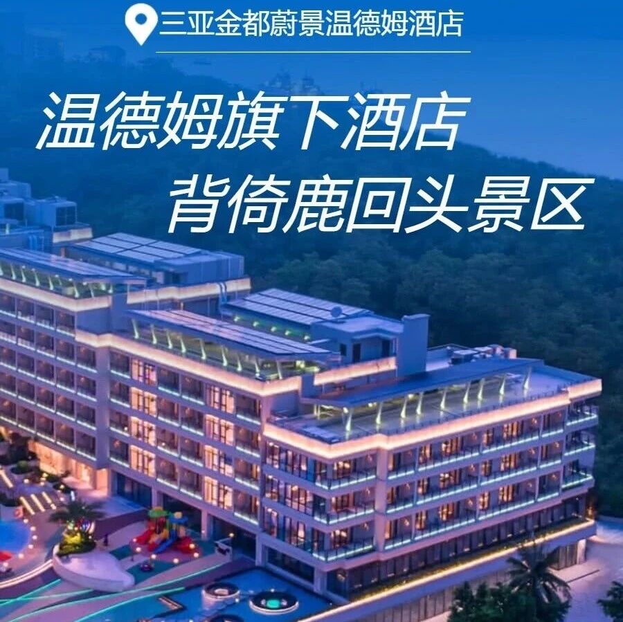 【三亚宝藏酒店】艺术与亲子天堂！温德姆蔚景酒店758住2晚，送凤凰岭门票！