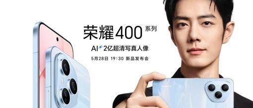 荣耀400系列今晚炸场！肖战带盐+CEO首秀，这波科技狠活稳了！