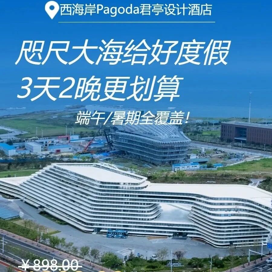 端午开抢！青岛海景房389元躺平！双早+下午茶+遛娃全包！