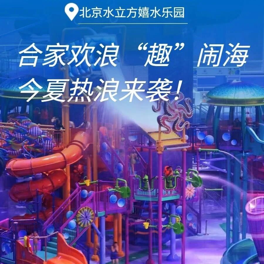 北京宝妈快冲！水立方129元玩到疯！地铁直达，室内恒温不怕晒！
