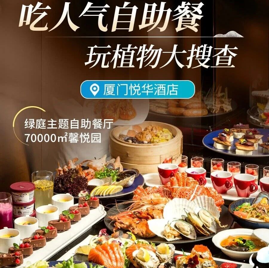 厦门悦华酒店自助餐｜119元享花园秘境中的亲子美食之旅！