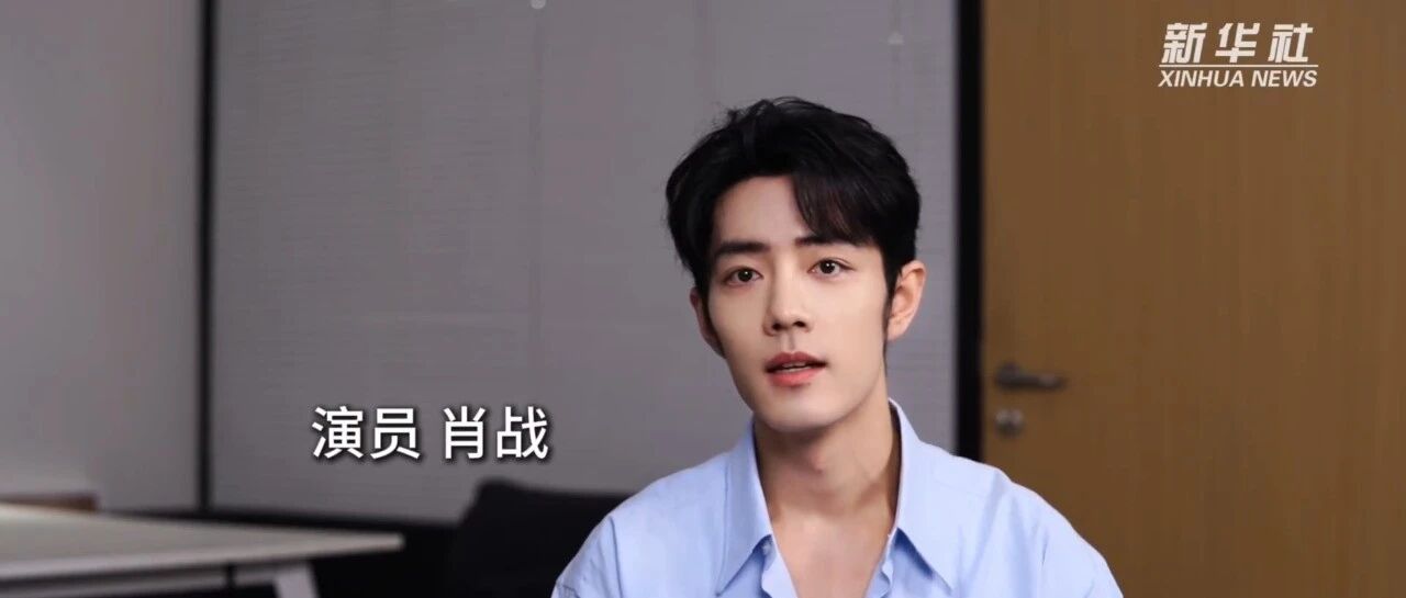 重温新华社对肖战的访谈：走进《藏海传》的幕后故事