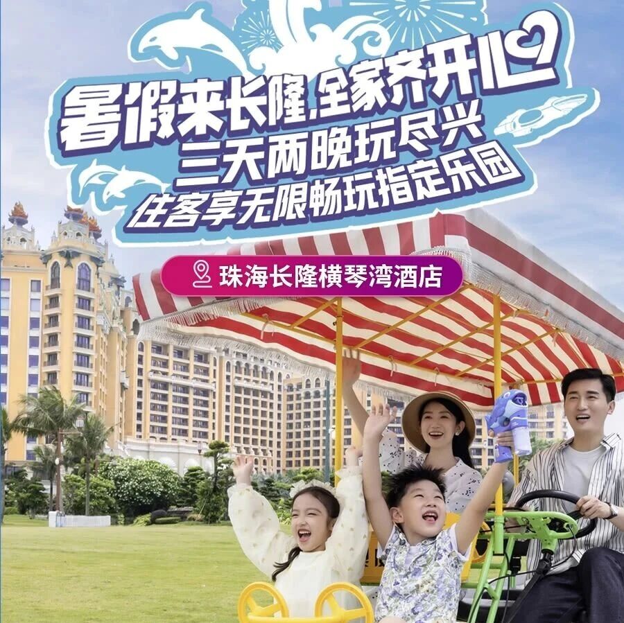 珠海长隆横琴湾酒店亲子游！1378元起享海景城堡，和海豚做朋友