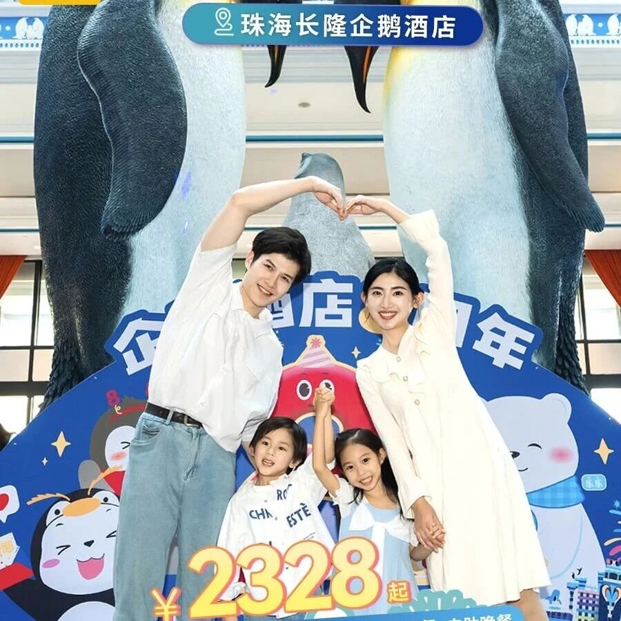 珠海长隆企鹅酒店亲子游！和真企鹅做邻居，1448元起玩转海洋王国