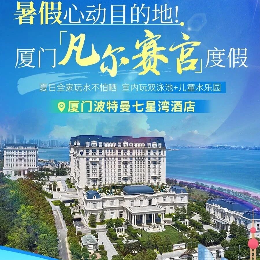 低过618！厦门波特曼酒店超值套餐来袭