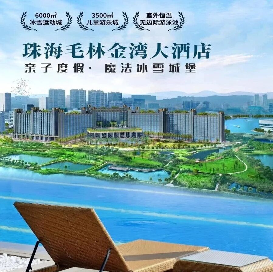珠海宝藏酒店！999元住豪华房，真冰雪乐园+无边际泳池，带娃爽翻天！