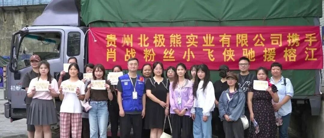 暴雨中亮起黄与蓝！肖战粉丝3732盒自热饭“空投”榕江，企业连夜运水19200瓶！