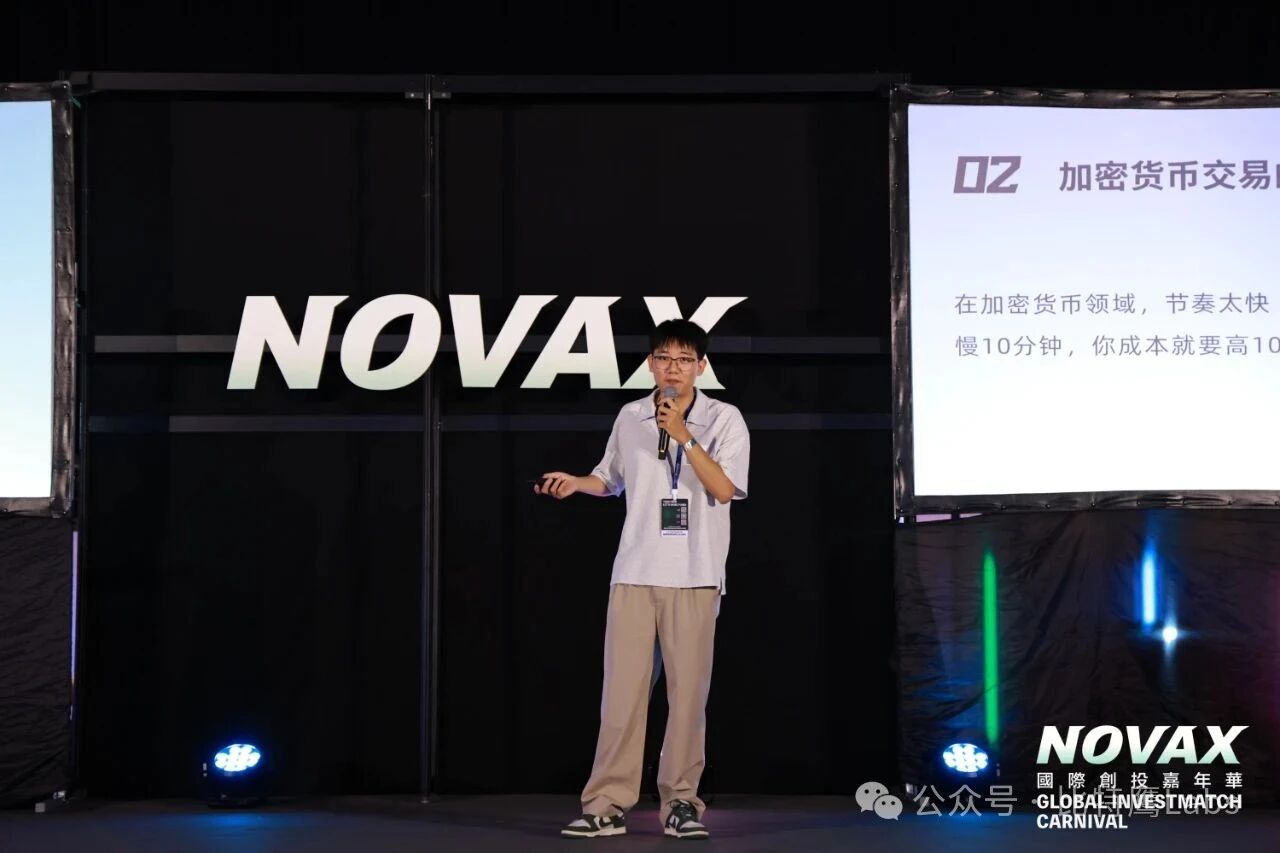 NovaX 国际创投嘉年华