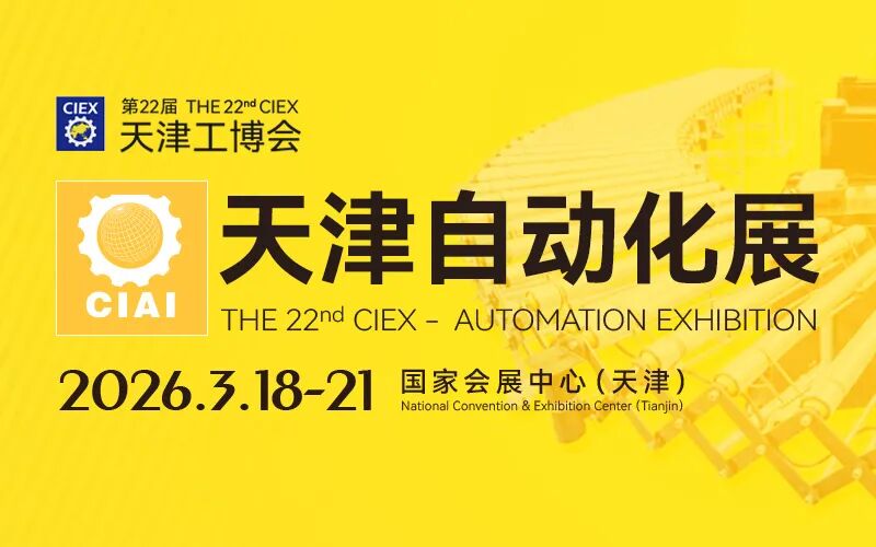天津工业自动化展