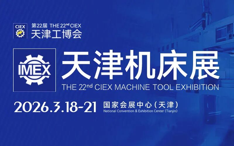 天津机床展