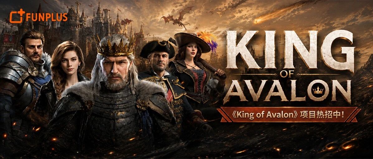 社招丨《King of Avalon》项目多岗位热招中！