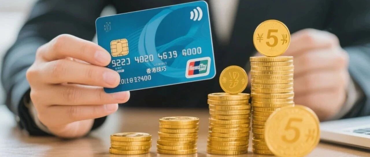 想用香港银行卡高效储蓄？这5个技巧让你利息翻倍！