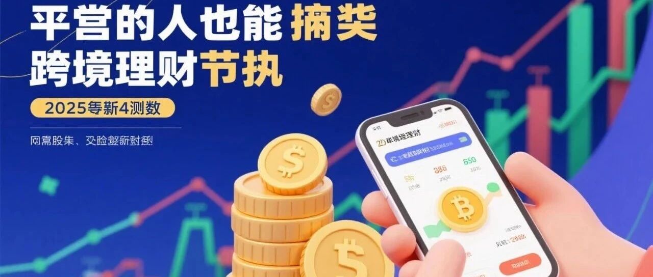 2025资产配置密码：香港卡+美元定存=年化15%+