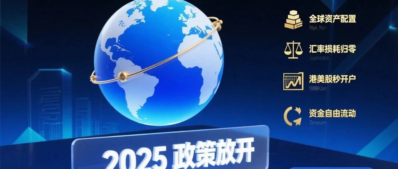 跨境理财效率翻倍！2025必备一张香港银行卡的4大理由
