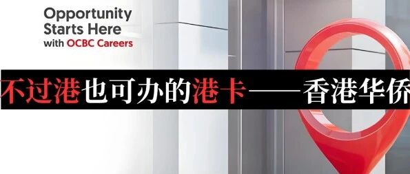 内地律师见证办理香港华侨银行账户全攻略！！！