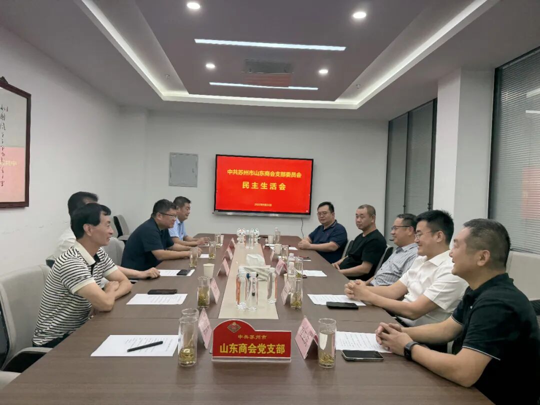 苏州市山东商会党支部召开主题党日组织生活会