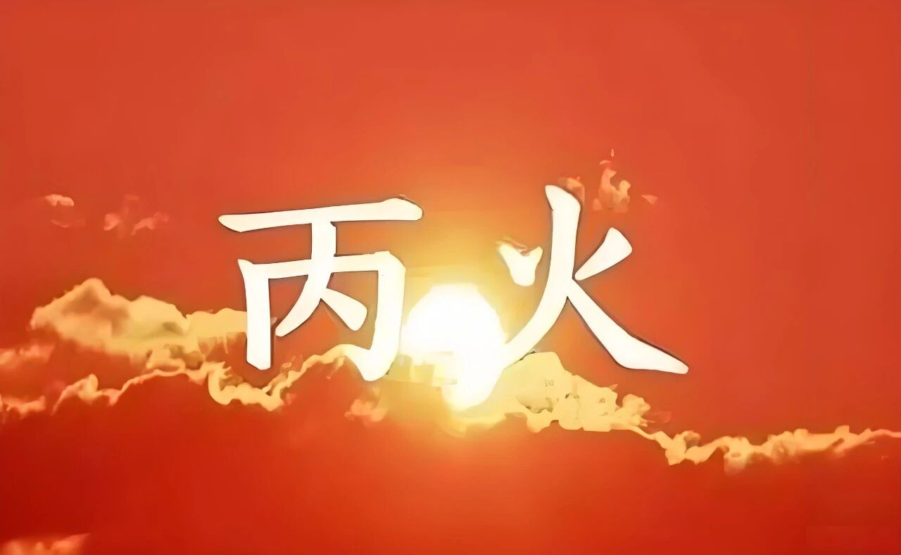 李昱山：丙火日元丨2026丙午年运势解读