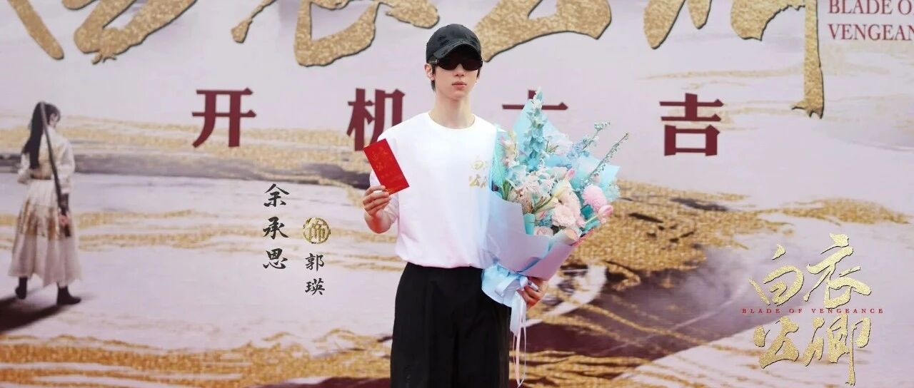 余承恩|《白衣公卿》开机,共谱权谋江湖