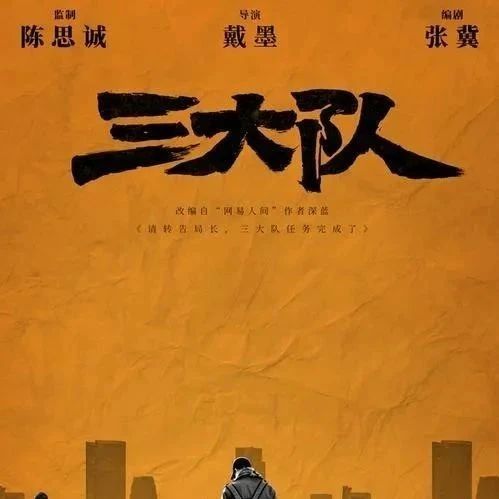 陈思诚监制电影《三大队》12月15日上映