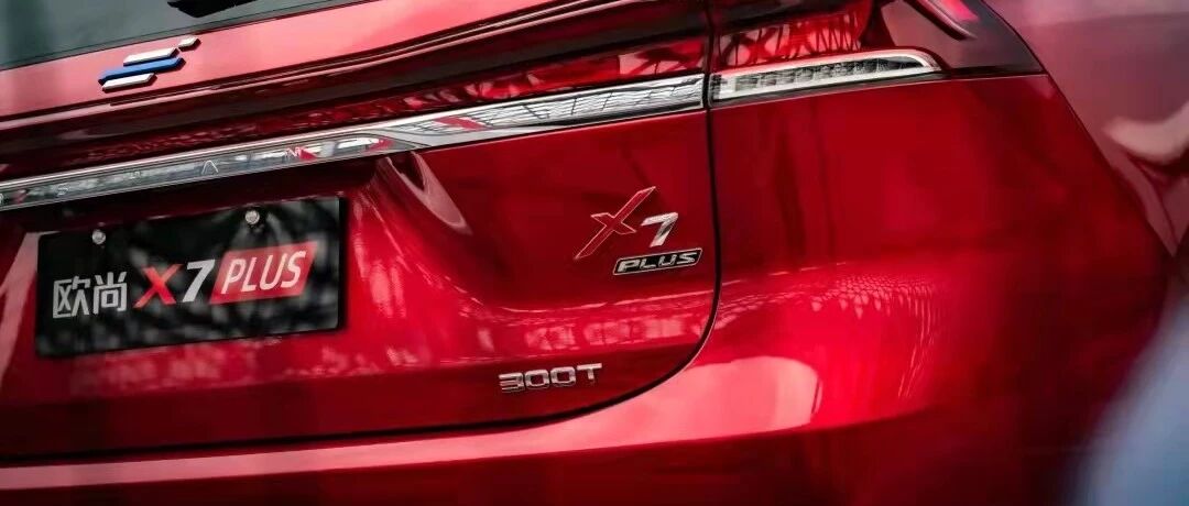叔视丨质优必高价？长安欧尚X7 PLUS打破制造业铁律