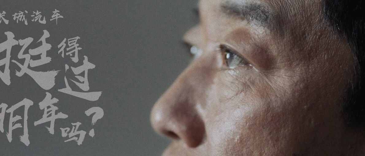 钟观丨唯有惶者方能生存，30岁的长城汽车仍然如履薄冰