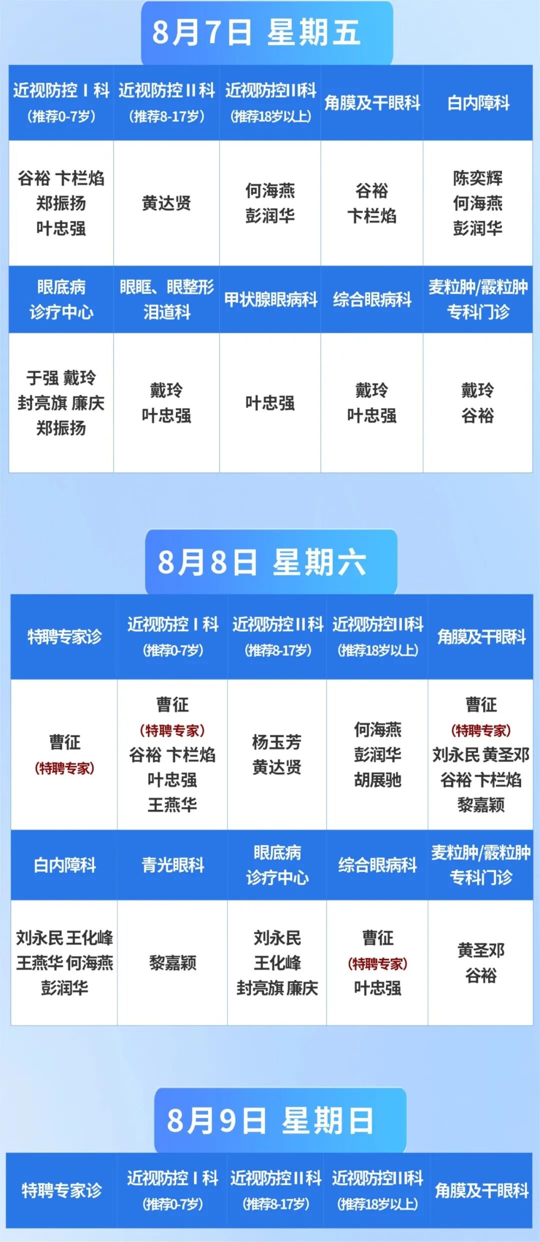 8.3出诊安排-公众号 (2).jpg