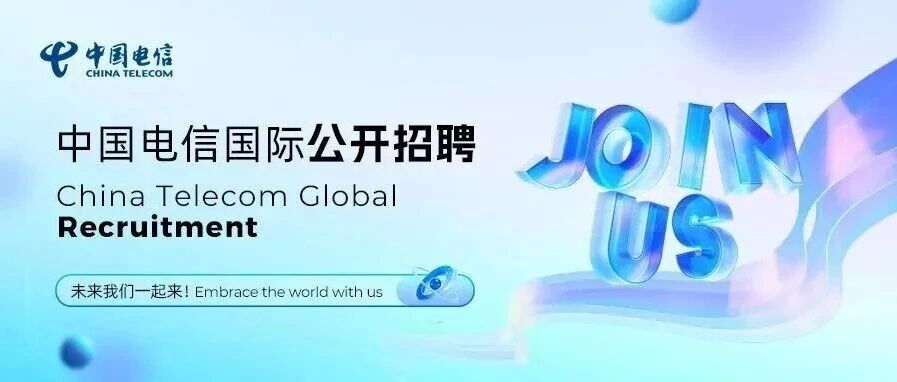 中国电信国际公司全球岗位招聘