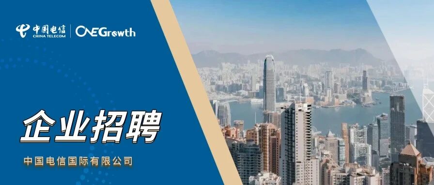 中国电信国际有限公司2026年招聘