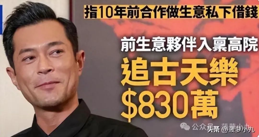 曝古天乐欠债830万