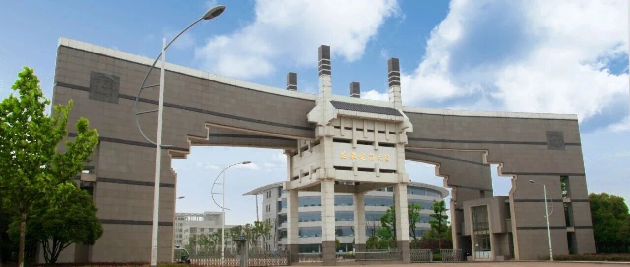 安徽建筑大学招聘10人公告（有编制）