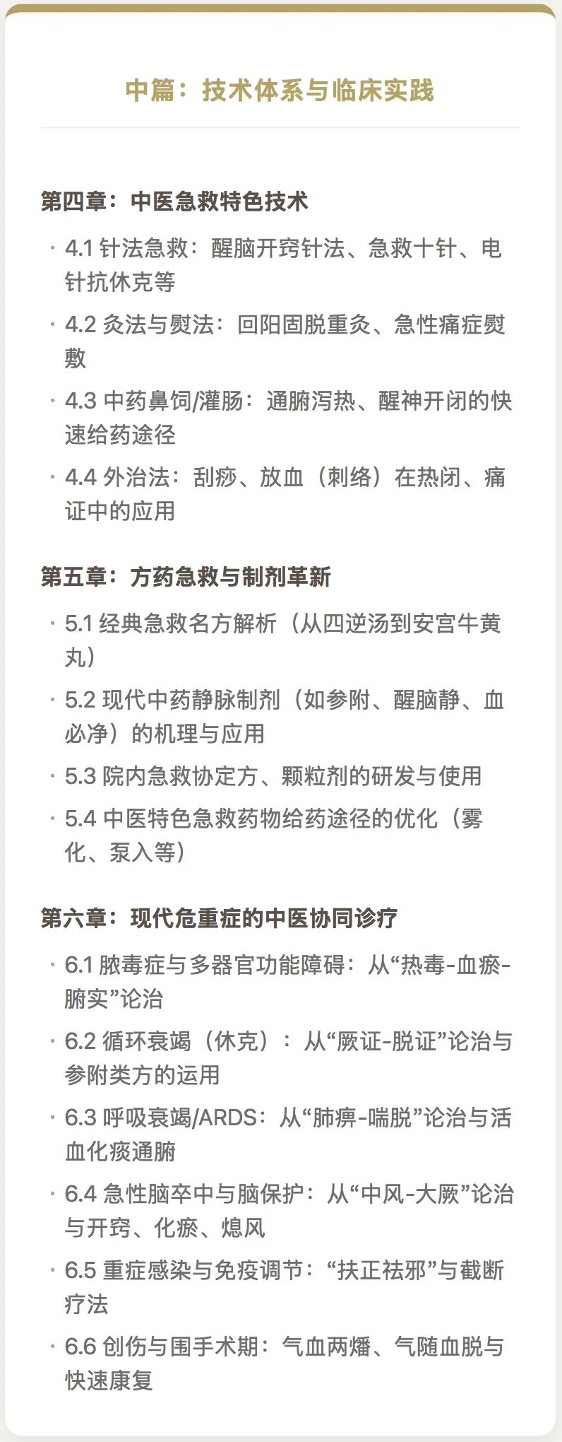 中医与急重症：《当代岐黄危重症急救学》的简要论述(图6)