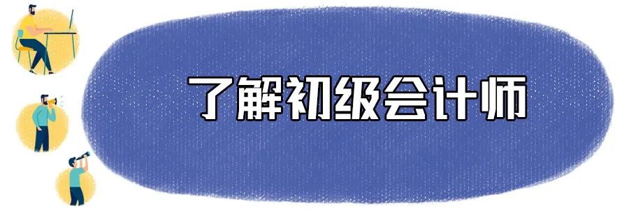 了解初级会计师.jpg 图片