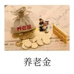 好消息！养老金又涨了！赶快告诉爸妈！