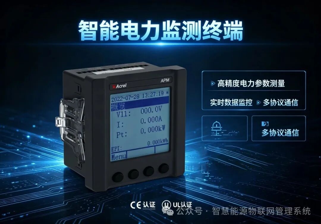 【APM521?UL認證?精準計量】工業(yè)配電與零碳園區(qū)的智能監(jiān)控利器