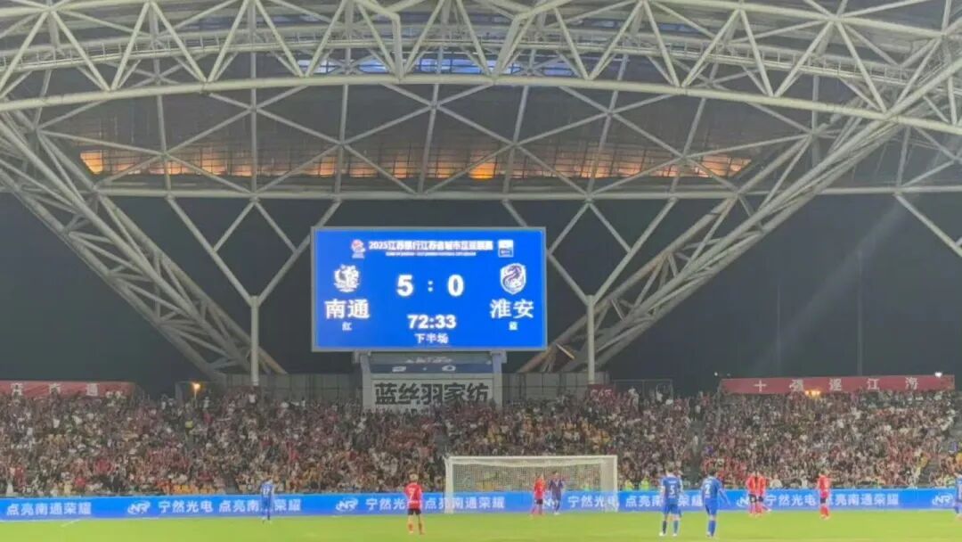 苏超淘汰赛：南通vs淮安