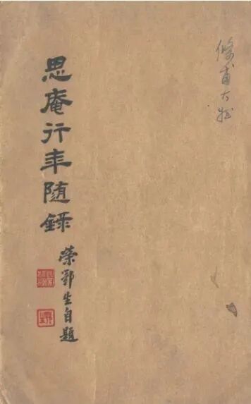 荣鄂生撰：《思庵行年随录》，1956年油印本，第7页.png