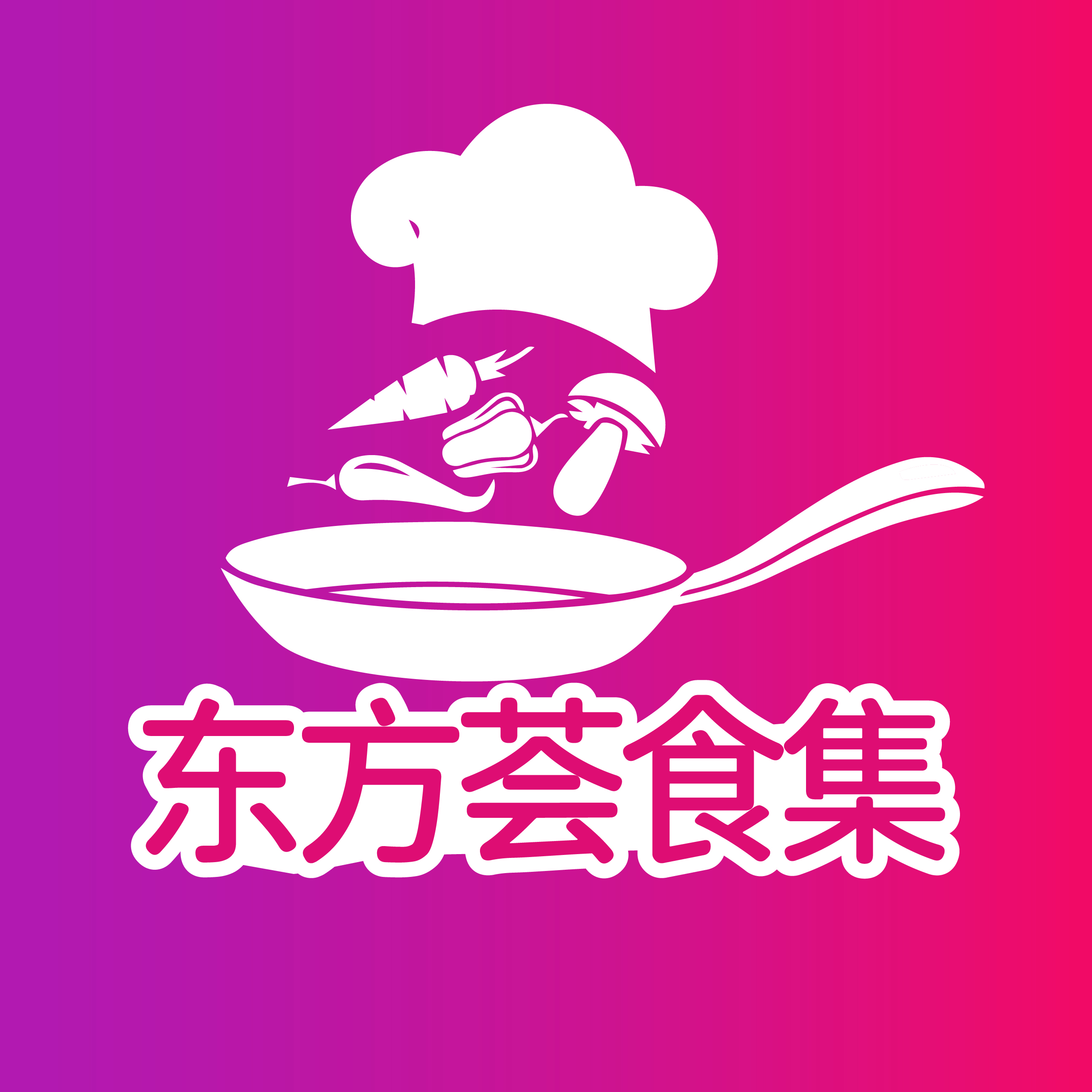 东方荟食集