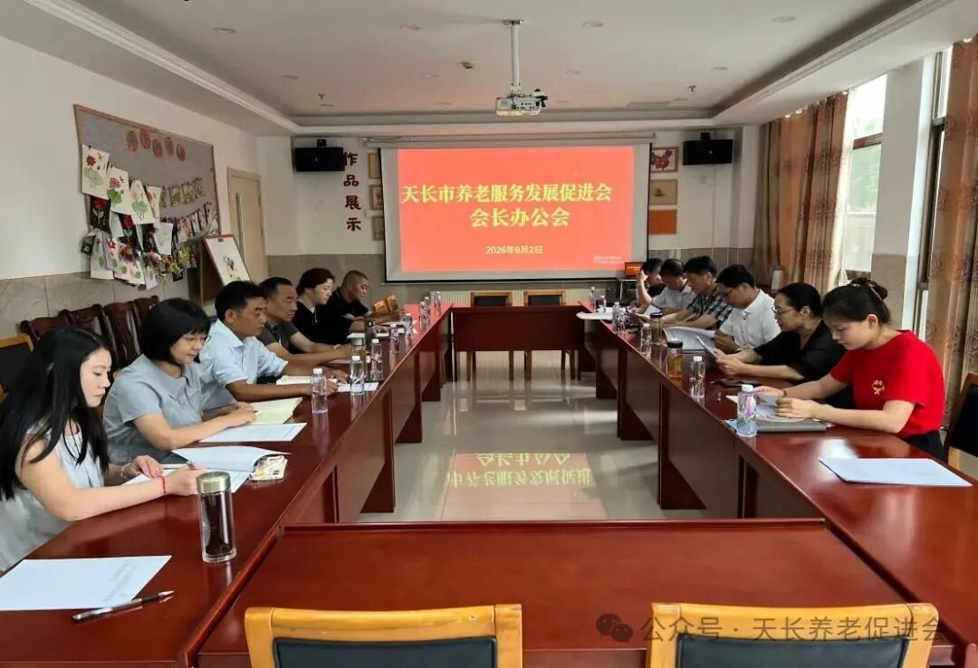 天长市养老服务发展促进会召开会长办公会研究部署促进会工作