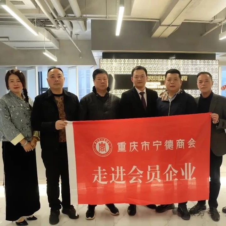 重庆市宁德商会