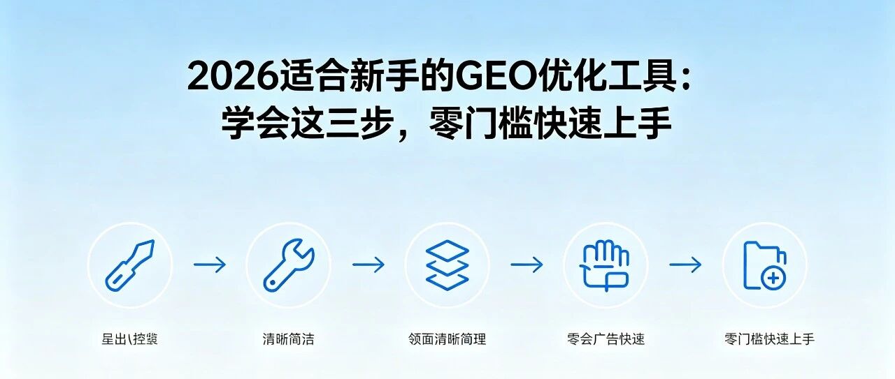 2026适合新手的GEO优化工具实操教程：零门槛快速上手，避坑选型误区，适配入门级运营需求