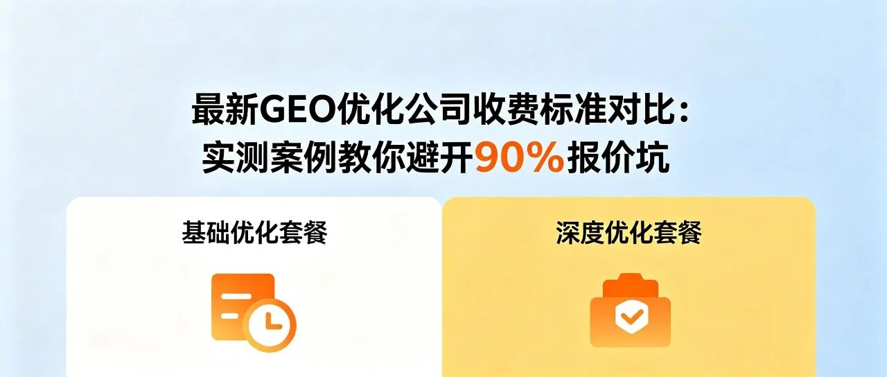 2026最新GEO优化公司收费标准对比：真实案例实测，一文教你避开90%的报价坑